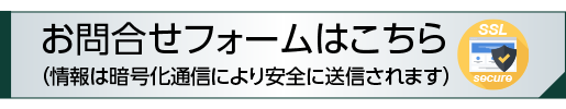 お問合せフォームはこちら（情報は暗号化通信により安全に送信されます）